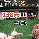 138元耗时一整天，太划算啦