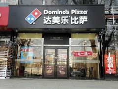 门面-达美乐比萨(凯莱赛店)