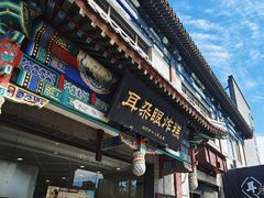 -耳朵眼会馆(鼓楼店)