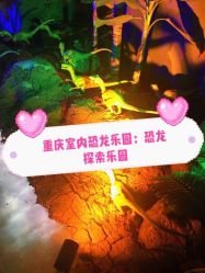 -恐龙探索乐园(磁器口店)