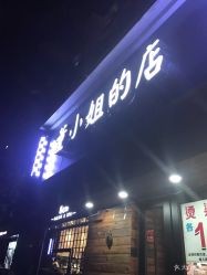 -董小姐的店