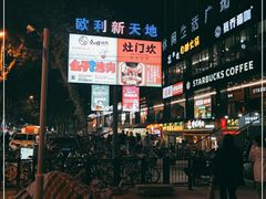 -欧利新天地
