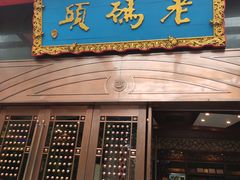 门面-老码头火锅(玉林店)