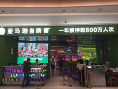 门面-亚马逊海鲜自助(万象汇店)