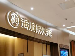 -海底捞火锅(关山保利店)