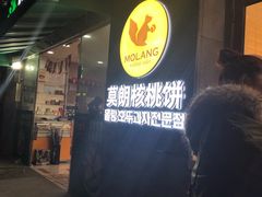 -莫朗核桃饼(虹泉路店)
