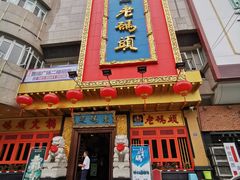 门面-老码头火锅(玉林店)