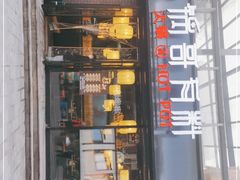 门面-锅哥有料老火锅(金港国际店)