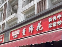 -双流老字号董蹄花(机场南四路店)