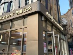 -巴黎优朵烘焙馆(菱角湖壹号店)