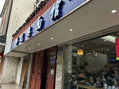 -伟记奥面馆(养育巷店)