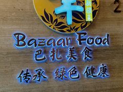 -巴扎美食·新疆菜·西域歌舞表演餐厅(新疆大厦店)