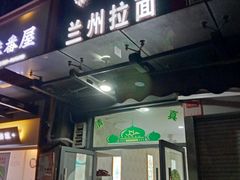 门面-清真兰州拉面(江畔云庐店)