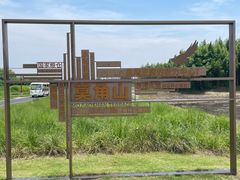 -良渚古城遗址公园