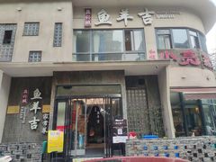 -龚兴城鱼羊吉·家传湖北菜(苗栗路总店)