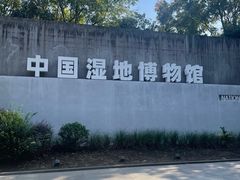 -中国湿地博物馆
