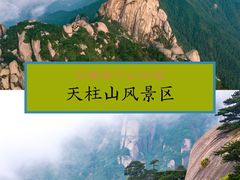 -天柱山风景区