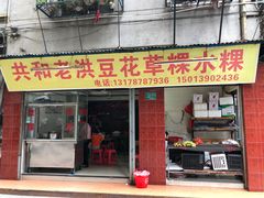 -共和老洪豆花草粿水粿