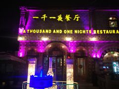 -一千一夜(工体店)