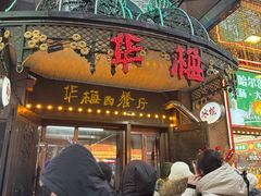 -华梅西餐厅(哈尔滨中央大街店)