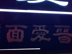 门面-晋爱面大同刀削面(白纸坊店)