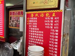 -鲁氏汤包王(长白街店)