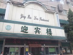 门面-迎宾楼(解放西街店)