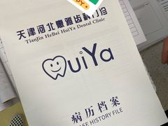 -天津河北惠雅齿科门诊