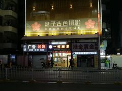 门面-一杯潮茶(福永店)