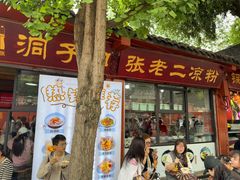 -洞子口张老二凉粉(文殊院店)