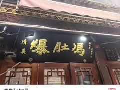 -爆肚冯(廊房二条店)