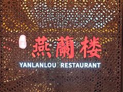 -燕兰楼·清真西北融合菜(亚运村店)