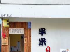 -独食火锅·半米屋台(直营总店)