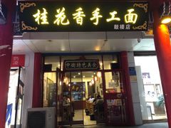 门面-桂花香手工面(鼓楼店)