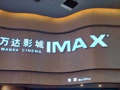 -万达影城(汉街万达广场IMAX店)
