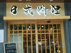 -赤稻·日式料理(禅城店)