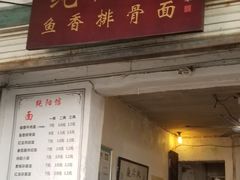 门面-纯阳馆鱼香排骨面(东二道街店)