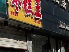 -五道口枣糕王(成府路店)
