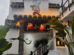 -卢小厨私房菜(长兴店)