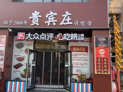 -贵宾庄炸酱面·韩式料理(火炬八街店)