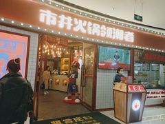 门面-贤合庄卤味火锅(安吉万达店)