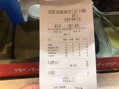 账单-老陈家擀面皮(正宁路店)