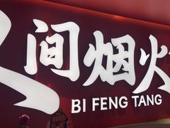 -避风塘(嘉兴八佰伴店)