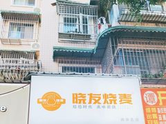 -晓友烧麦(光华村店)