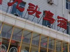 -九头鸟酒家(四道口店)