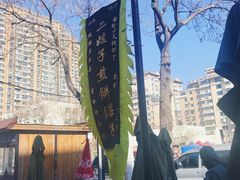 门面-清真·二嫂子煎饼果子(鼓楼旗舰形象店)