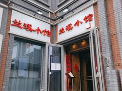 -兰溪小馆(东直门簋街店)