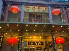 门面-九花山烤鸭店