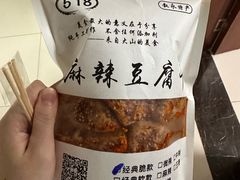 -518豆腐干(总店)