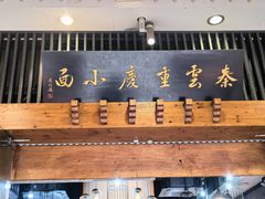 -秦云老太婆摊摊面(全国总店)